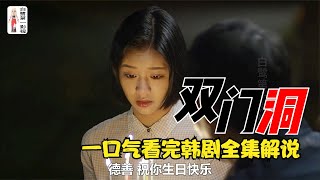 一口氣看完系列韓國片電視劇《雙門洞》韓劇全集解說大結局完整版