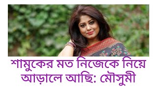 শামুকের মত নিজেকে নিয়ে আড়ালে আছি: মৌসুমী