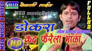 Dokra Kad Ferela Mala. Superhit Satsang Bhajan ;Sing.  Om Prakash Prajapat