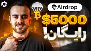 پنج هزار دالر ایردراپ گرفتم 🚀 شما هم بگیرید