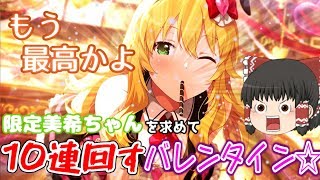 【ミリシタ】ゆっくり霊夢は今年のバレンタインで限定の星井美希を10連で引き当てることができるのか！？