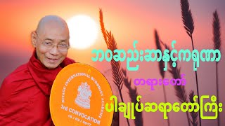 ပါမောက္ခချုပ်ဆရာတော် ဟောကြားအပ်သော ဘဝဆည်းဆာ နှင့် ကရုဏာ တရားတော်