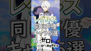 【リゼロ】レグルス役の石田彰が演じたキャラ５選！cv.石田彰 #anime #声優