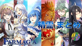 【FARMAGIA】精霊 まとめ