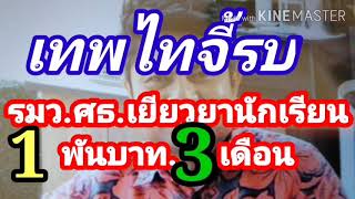 เทพไทจี้ รมว.ศธเยียวยานักเรียน1พันบาท3เดือน