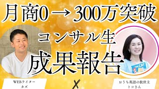 【月商300万突破】コンサル生トコさん成果報告