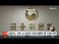 금융위 서민·소상공인 최대 298만명 신용사면 연합뉴스tv yonhapnewstv