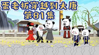 蛋老板穿越大唐｜第81集 蛋总去属地寿春郡见太守，还表演了精彩的舞蹈！