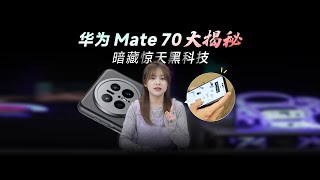 提前揭秘！华为 Mate 70 暗！藏！惊！天！黑科技