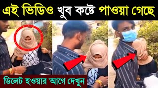 খোদার দোহাই প্রতিটি মুসলিম পুরুষ ও নারী এই ভিডিওটি দেখে নাও || তওবা তওবা || Islamic Unscripted