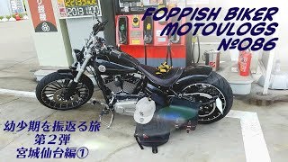 【Motovlog】#086 Harley-Davidson ハーレー ブレイクアウト【モトブログ】幼少期を振返る旅宮城仙台編第2弾①日光街道