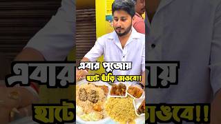 পুজোয় হাটে হাঁড়ি ভাঙা Must🔥#FoodFunDa #minivlog #youtubeshorts #shorts #fyp #shortsyt