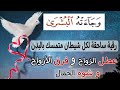 وجاءته البشرى رقية ساحقة لكل شيطان عاشق متمسك بالبدن عطل الزواج وفرق الأزواج الغريب الموصلي