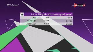 مساء ONTime - مواعيد مباريات الدوري المصري الجولة الـ 9 - غدا