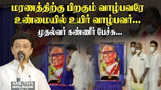 மரணத்திற்கு பிறகும் வாழ்பவரே உண்மையில் உயிர் வாழ்பவர்-  முதல்வர் கண்ணீர் பேச்சு || king360