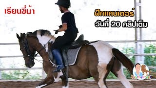 เรียนขี่ม้า ฝึกแคนเตอร์ สอนขี่ม้า วันที่20 คลิปเต็ม อาชาบำบัด Horse riding Vlog EP238 | เต๋อพาเที่ยว