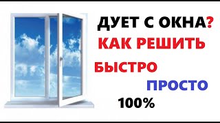 Дует с окна? Как утеплить окно / Утеплить стеклопакет и улучшить шумоизоляцию быстро и просто