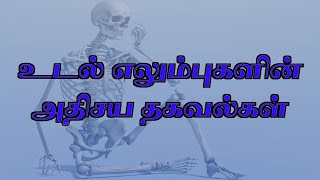 உடல் எலும்புகளின் அதிசய தகவல்கள் | Pranavam TV