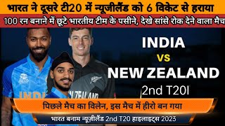 India vs New Zealand 2nd T20 highlights (IND vsNZ) Indvsnz 2nd T20 match highlights