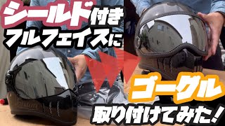 【ゴーグル】 シールド付きHORIZONヘルメットにゴーグルをつけてみた