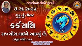 ઈ.સ .2024 ગુરુનું ગોચર કર્ક રાશિ રાજયોગ લઈને આવ્યું છે. (સંપૂર્ણ વાર્ષિક ફળ )