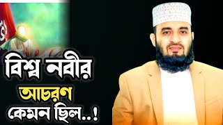 বিশ্ব নবী সাঃ এর আচরণ কেমন ছিল/মিজানুর রহমান আজহারী বাংলা ওয়াজ/Mizanur Rahman Azhari waz