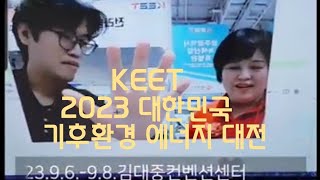 2023 대한민국 기후환경 에너지 대전    2023년 9월 8일