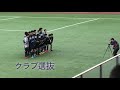 2018 神奈川県3種対抗戦