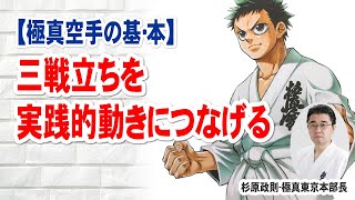 【極真空手を極める③】三戦立ちを実践的動きにつなげる