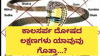 ಕಾಲಸರ್ಪ ದೋಷದ ಲಕ್ಷಣಗಳು ಯಾವುವು ಗೊತ್ತಾ...? | ANAGHA VAANI