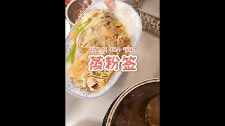 【潮汕美食】 蒸肠粉都知道，蒸粉签第一次听说！ （ Teochew Food อาหารแต้จิ๋ว）