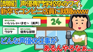 【2ch就職スレ】声優専門学校卒のワイ、新卒でコンビニ店員に就職www【ゆっくり解説】