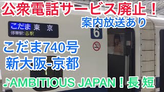 [車内放送]こだま740号 新大阪-京都 #1 (♪AMBITIOUS JAPAN！N700系)