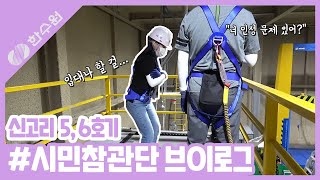 [한수원 VLOG] 원전 건설 시민 참관단 브이로그 l 가짜 사나이만큼 빡세다고? ㅣ 한수원 입사 꿀팁