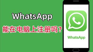 WhatsApp能在电脑上注册吗？电脑WhatsApp安装指南#whatsapp #ws怎么在电脑上登录#ws有电脑版吗#ws能在电脑上注册吗