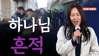 용산역 길거리 예배 | 하나님 흔적 #말씀 #우상