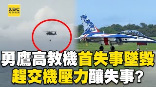 國機國造指標！ 空軍勇鷹高教機「首傳失事墜毀」傳近期3起吸入異物引擎受損？@newsebc