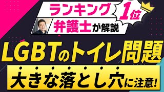 【企業必見】経産省トイレ事件から学ぶLGBT職員への実務対応【個別配慮】