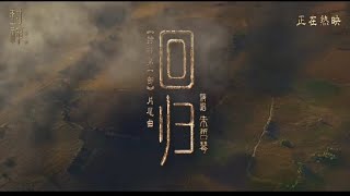 《回归》- 朱哲琴 (电影 《封神第一部》片尾曲) 【 岁月不改游子情 吾心归处是故乡】#封神第一部 #朱哲琴 #like #music