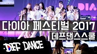 [No.1 Dance Academy] DIA Festival 2017 PRISTIN - ‘Wee Woo’ DANCE COVER