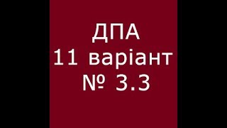 ДПА, 11 варіант, частина 3, №3.3