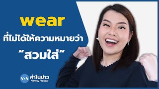 เรียนภาษาอังกฤษกับ Newsy Vocab คำในข่าว Ep.33 ‘wear’ ที่ไม่ได้ให้ความหมายว่า ‘สวมใส่’