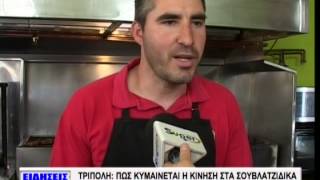 Σουβλατζίδικο Τρίπολη  25/4/14