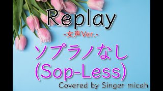 Nコン2022「Replay」／女声三部／ソプラノなし(Sop-Less)-フル歌詞付き- パート練習用  Covered by Singer micah