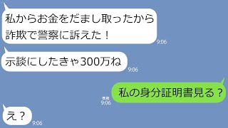 【LINE】詐欺だとママ友に通報され訴訟も起こされた私。女「だまし取った300万払えば示談にしてやるわｗ」→仕方なく私の身分を明かすと一発逆転ｗ