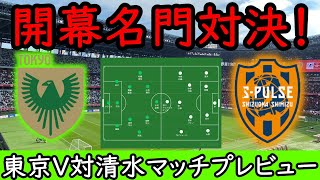 【東京Ⅴ】国立名門対決！躍進の東京Ⅴが返り討ちにするかJ２王者のリベンジか【清水エスパルス】