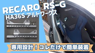 HA36SアルトワークスにRS-Gを専用設計製品で車検対応取付！