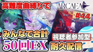 【Arcaea】選択難易度は不問！レベル10以上の譜面がある曲ランセレで、みんなで合計50回EXを取るまで終われない耐久リンクプレイやります！！音ゲー系VtuberのArcaea配信#44