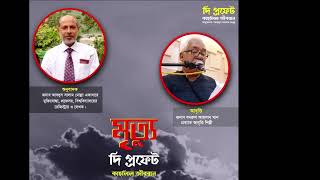 কবিতা    মৃত্যু অনুবাদ –অধ্যাপক আবদুস সালাম মোল্লা