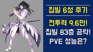 [에픽세븐] 집빌(집행관 빌트레드) 6성 후기! 전투력 9.6만! 집빌 83층 공략! PVE 성능은? Epic Seven Arbiter Vildred Review